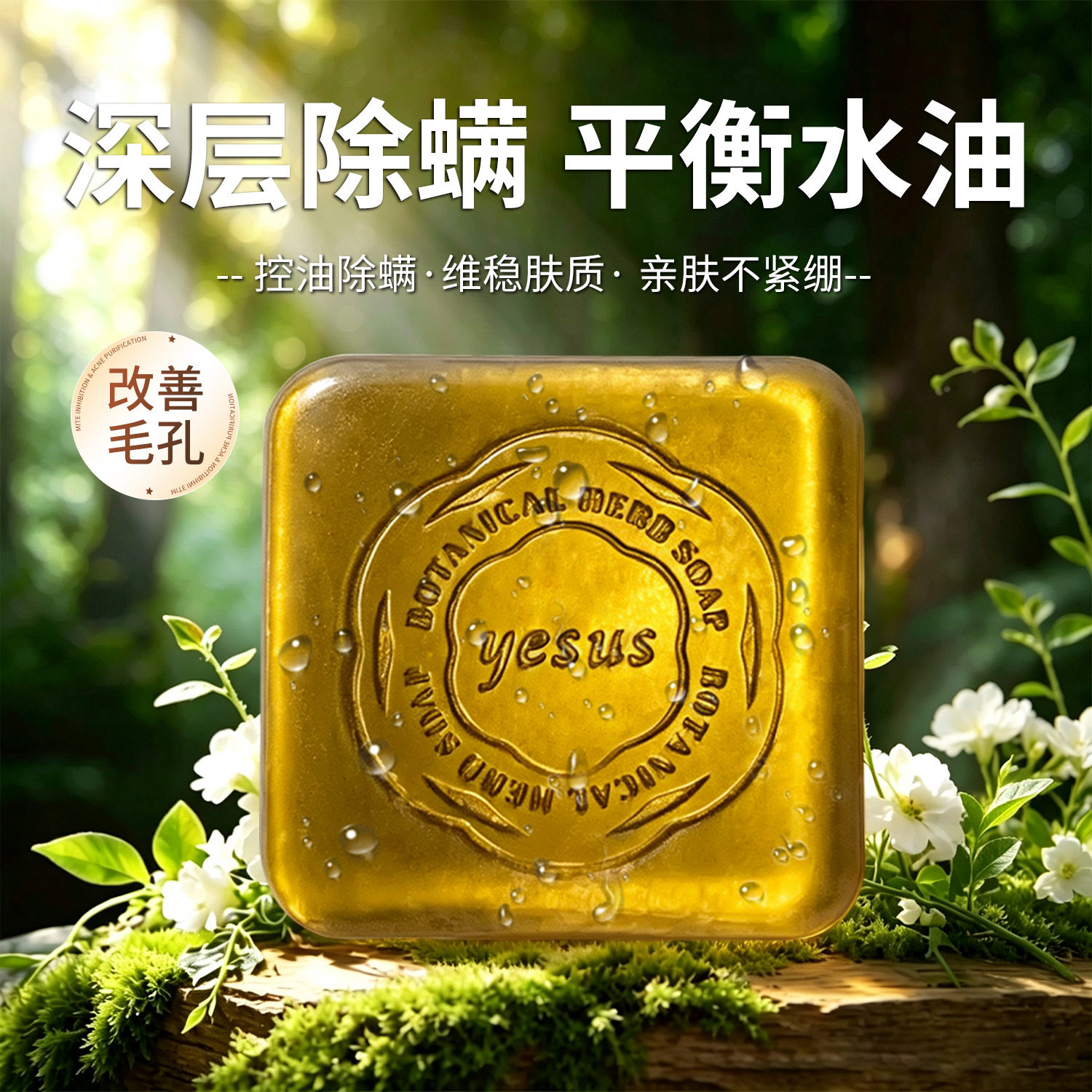 泰国YESUS养肤净螨草本皂深层清洁控油舒缓痘肌精油皂手工皂温和
