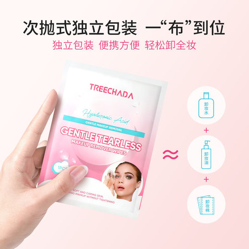 泰国TREECHADA璀璨达温和无泪卸妆湿巾无刺激次抛便携随身装清洁