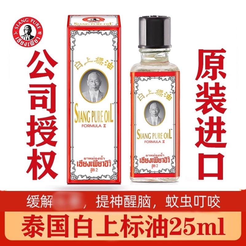 泰国siangpure黄白上标油正品
