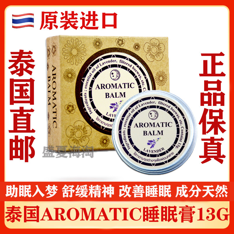 泰国aromatic薰衣草安神睡眠膏 助眠好梦精油膏舒缓失眠压力头痛