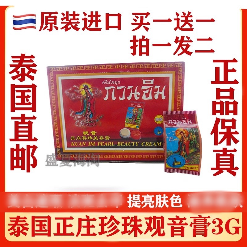泰国原装观音膏正庄真珠膏珍珠膏美容霜美容膏素颜提亮肤色素颜霜