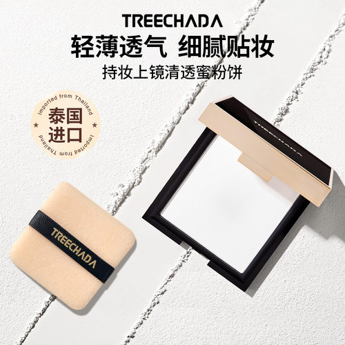 泰国进口TREECHADA蜜粉饼定妆粉