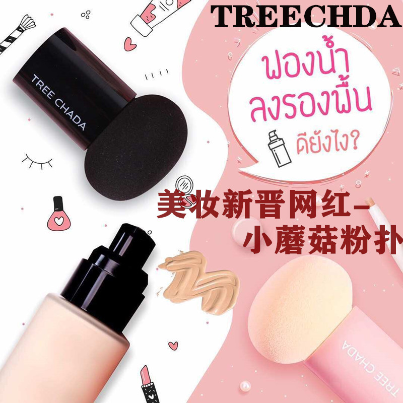 泰国TREECHADA小蘑菇粉扑 ...