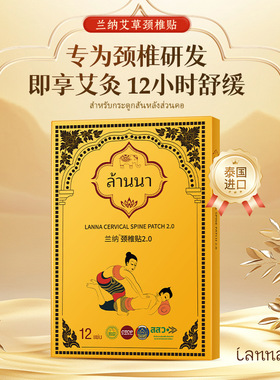 泰国LANNA兰纳颈椎贴热敷富贵腰椎贴肩颈贴艾灸贴低头族草本热敷