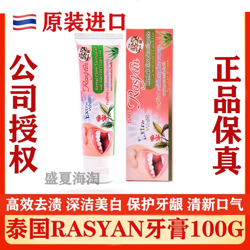 泰国Rasyan牙膏祛口臭去牙渍黄牙