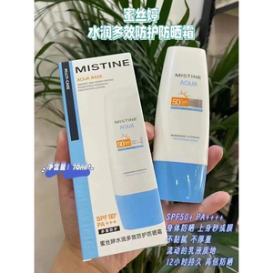 泰国Mistine身体防晒霜乳 清爽不油腻防紫外线隔防水户外军训学生