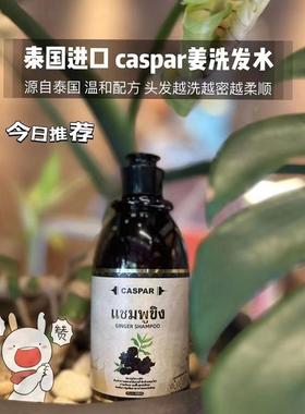 泰国进口caspar姜洗发水清洁控油蓬松秀发黑乌姜养护头皮AT300ml