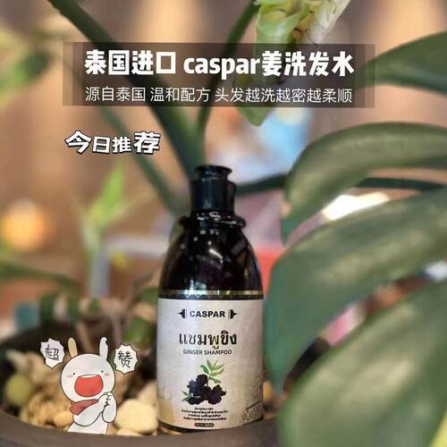 泰国进口caspar姜洗发水