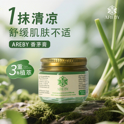 泰国AREBY香茅膏蚊子膏植物