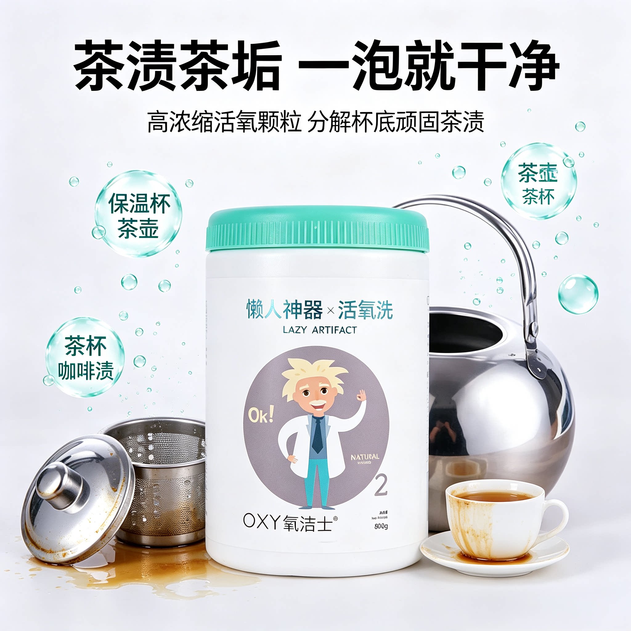 氧洁士活氧去茶渍茶垢清洁剂