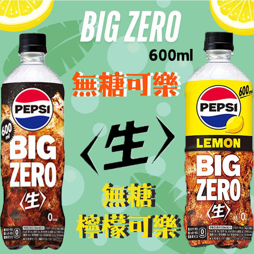 日本进口百事可乐Pepsi饮料零糖柠檬味碳酸饮品600ml