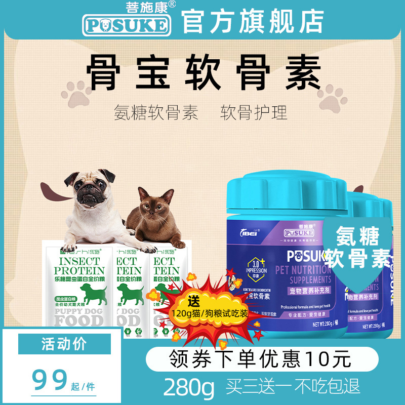 菩施康宠物狗狗猫氨糖骨宝软骨素折耳猫专用关节疼痛软骨素双排牙