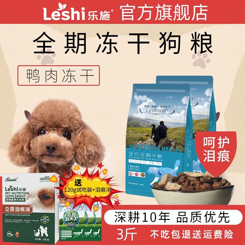乐施狗粮白色泰迪比熊博美泪痕幼犬成犬专用鸭肉冻干