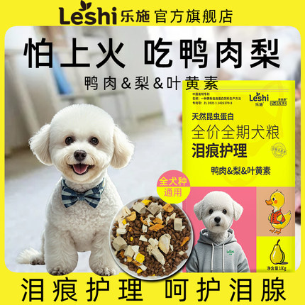 乐施鸭肉梨狗粮多拼冻干泰迪比熊博美泪腺泪痕护理非去除金毛柯基