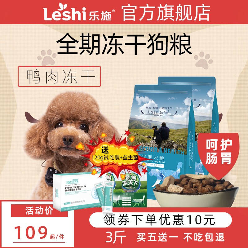 乐施狗粮鸭肉冻干双拼全犬期图片