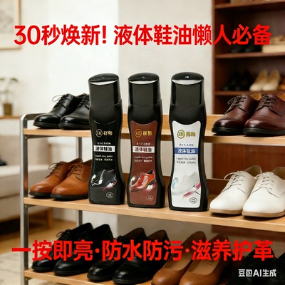 液体鞋油无色通用高级皮鞋油黑色棕色真皮保养油擦鞋神器不掉色