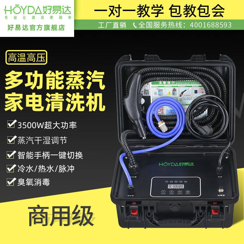 好易达家电清洗多功能一体机空调清洗机高温高压蒸汽清洗机洗车机高性价比高么？