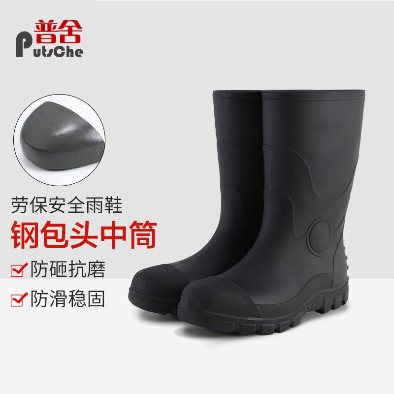 普舍（PUTSCHE）中高筒钢头防砸防刺工作靴工地安全防滑劳保胶鞋
