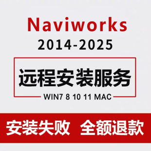 Navisworks软件2025-2023 2022 2021 2020 2018 2017 BIM远程安装