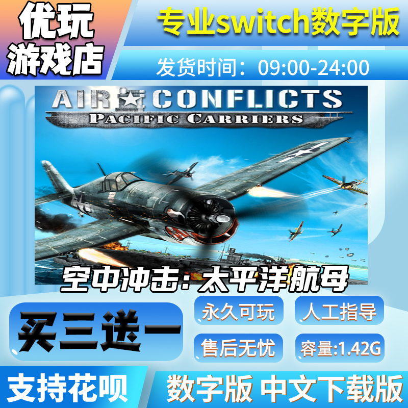 空中冲击：太平洋航母 switch买三送一 中文下载版 switch游戏数