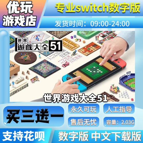 世界游戏大全51switch数字版