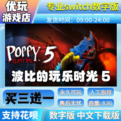 波比的游戏时间5 ns数字版 买三送一中文 switch游戏数字版