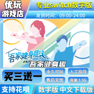 買三送一switch游戲數(shù)字版 吾家健身趣 switch中文下載版