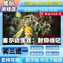 塞尔达无双：封印战记 switch2游戏数字下载版买三送一 ns2数字版