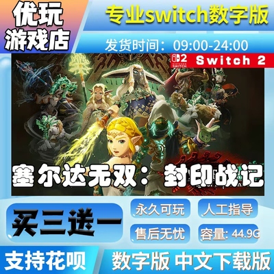 塞尔达无双：封印战记 switch2游戏数字下载版买三送一 ns2数字版