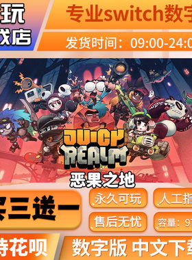 恶果之地switch游戏买三送一