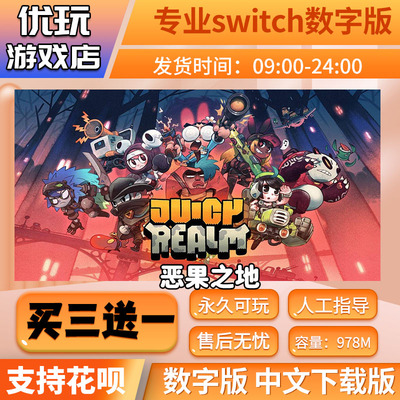 恶果之地switch游戏买三送一
