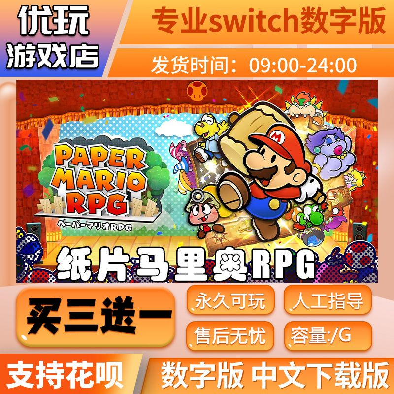 纸片马里奥RPG 千年之门switch数字版 买三送一 switch数字下载版