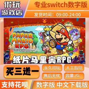 纸片马里奥RPG 千年之门switch数字版 买三送一 switch数字下载版