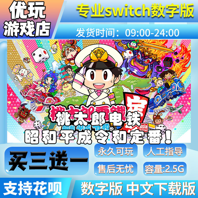 桃太郎电铁：昭和平成令和定番!亚洲版 买三送一switch游戏数字版