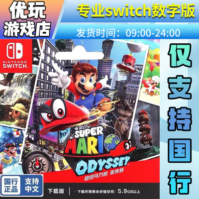 国行马里奥奥德赛switch游戏数字版国行专拍switch游戏数字版