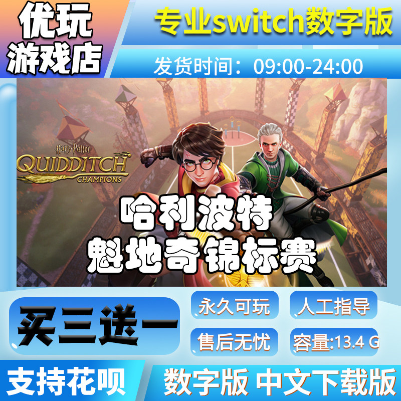 哈利波特魁地奇锦标赛 switch中文版下载版买三送一switch数字版
