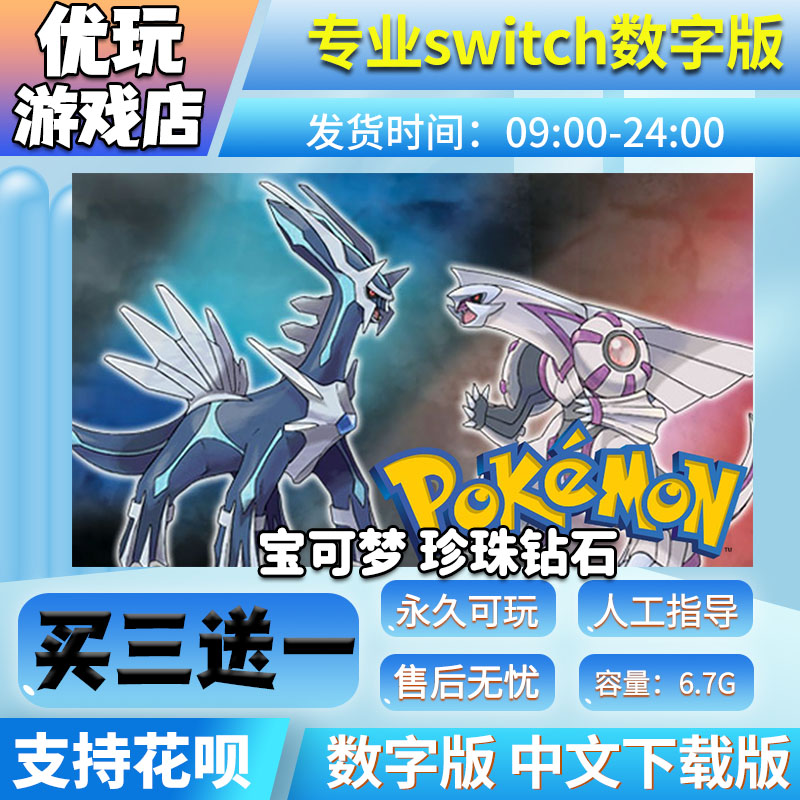 宝可梦珍珠钻石 switch 中文下载版 买三送一 switch游戏数字