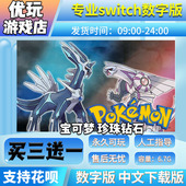 switch游戏数字版 宝可梦珍珠钻石 买三送一 中文下载版 switch