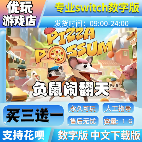负鼠闹翻天 switch 买三送一 中文下载版 switch游戏数字版