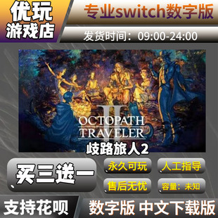 歧路旅人2 switch中文数字版下载版买三送一switch游戏数字版