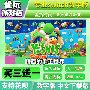 耀西的手工世界 switch游戏 买三送一 中文下载 switch游戏数字版