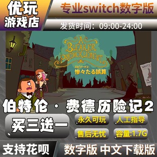 伯特伦·费德历险记2 switch数字版 买三送一 switch数字下载版