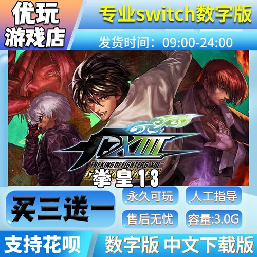 拳皇13：全球对决 switch中文版下载版买三送一switch数字下载版