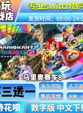 马里奥赛车8数字版 ns游戏买三送一 中文下载版 switch游戏数字版