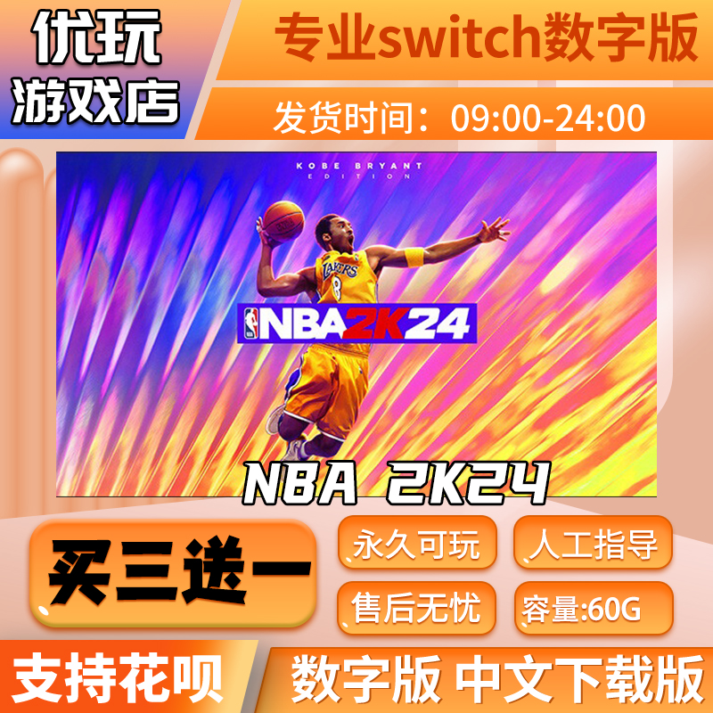 NBA2K24switch中文数字版下载版买三送一switch游戏数字版