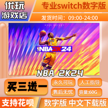 NBA2K24switch中文数字版下载版买三送一switch游戏数字版