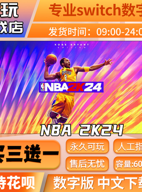 NBA2K24switch中文数字版下载版买三送一switch游戏数字版