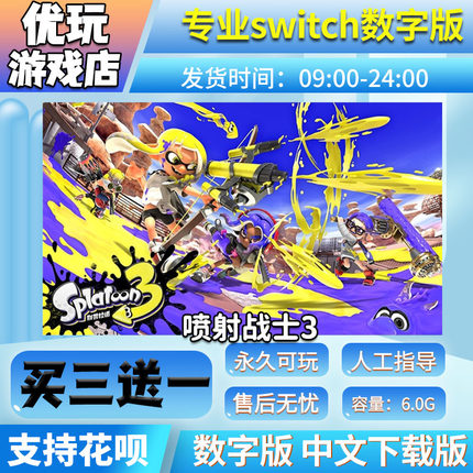 喷射战士三 switch数字版 中文下载版 买三送一 switch游戏数字版