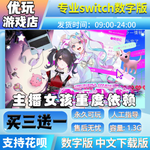 主播女孩重度依赖 switch数字版 买三送一 switch数字下载版