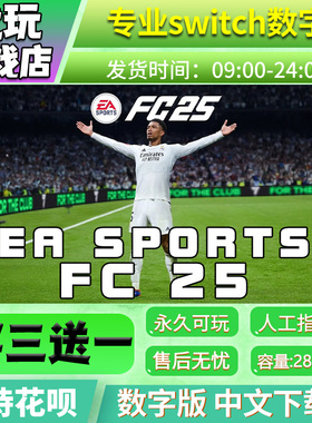 FC25switchFIFA25中文版下载版买三送一switch游戏数字版